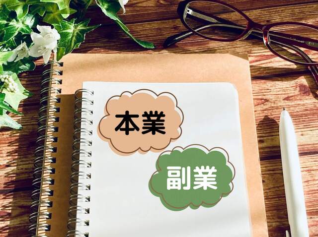 ノートに書かれた本業と副業の文字