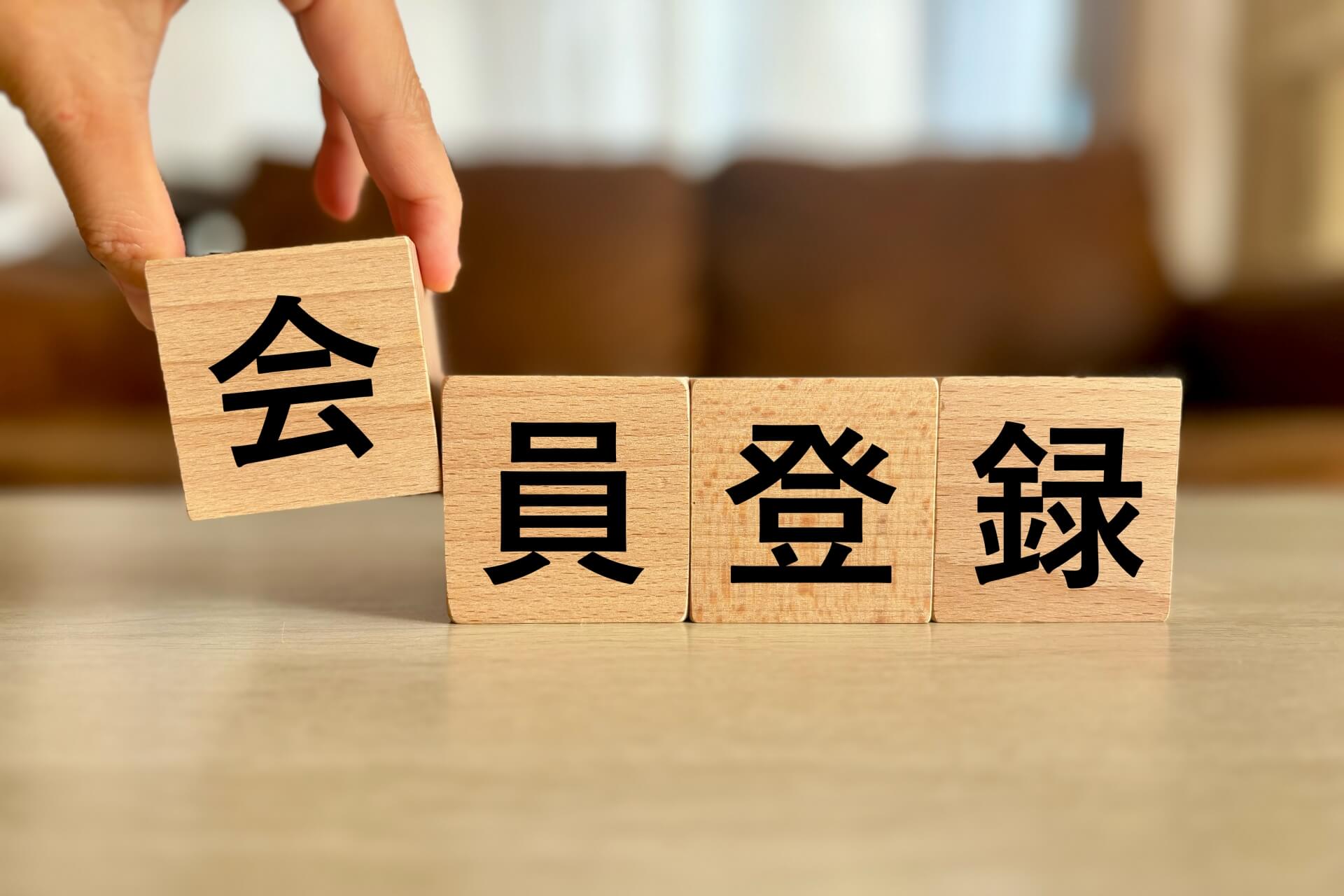 会員登録を示す木製ブロックの写真